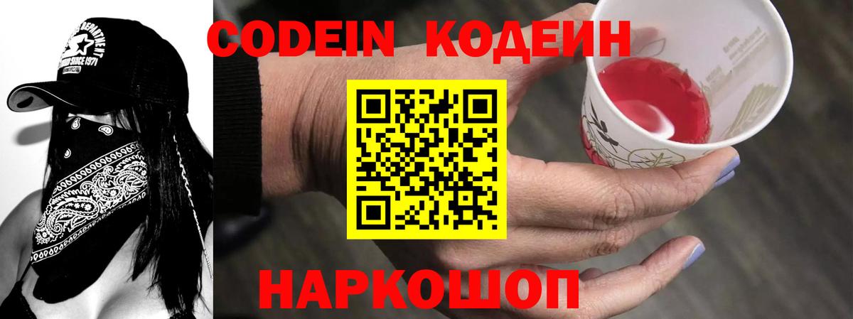 Codein напиток Lean (лин)  Вход с VPN  Губкинский 